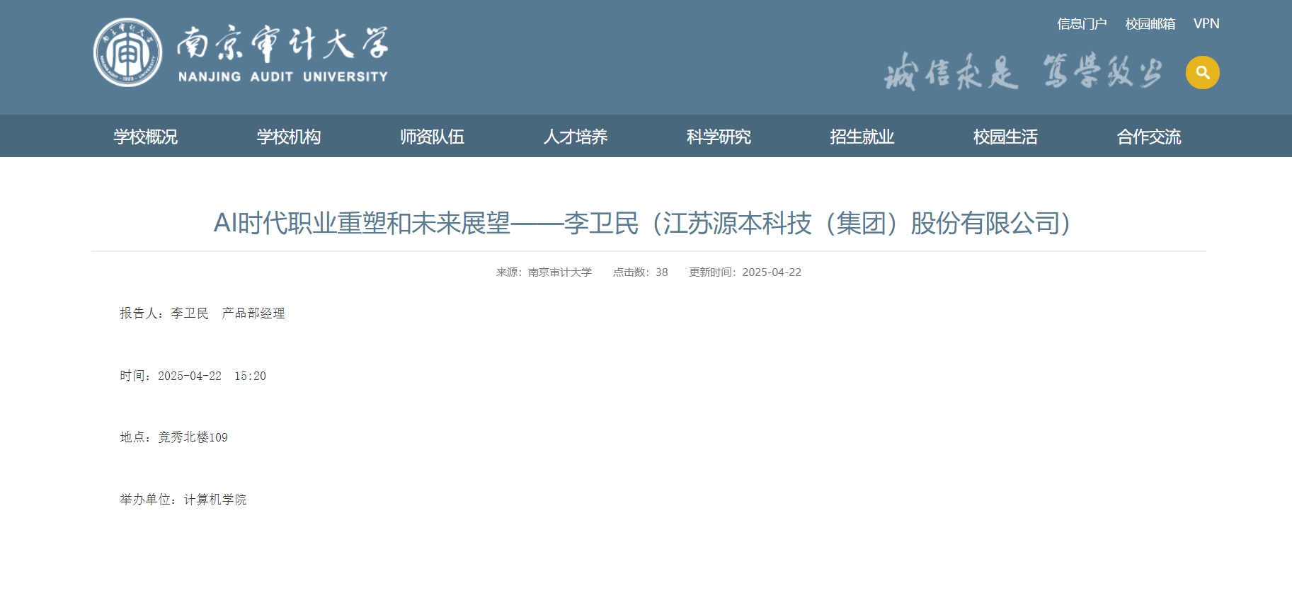 贝斯特全球奢华科技集团李卫民老师在南京审计大学举办“AI时代职业重塑和未来展望”专题讲座