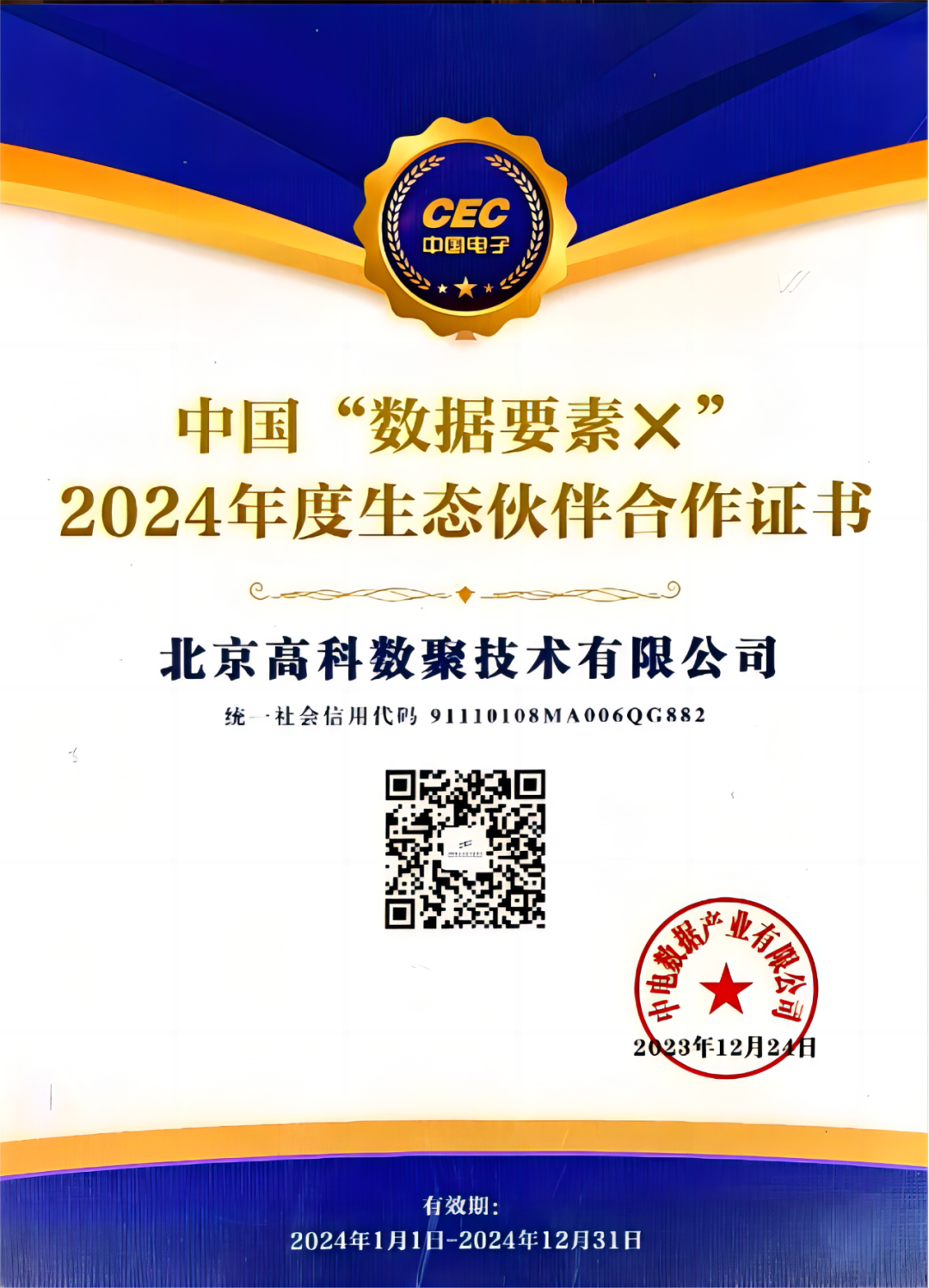 贝斯特全球奢华成为中国“数据要素×”生态合作伙伴