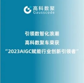 引领数智化浪潮，贝斯特全球奢华荣登2023 AIGC赋能行业创新引领者TOP20