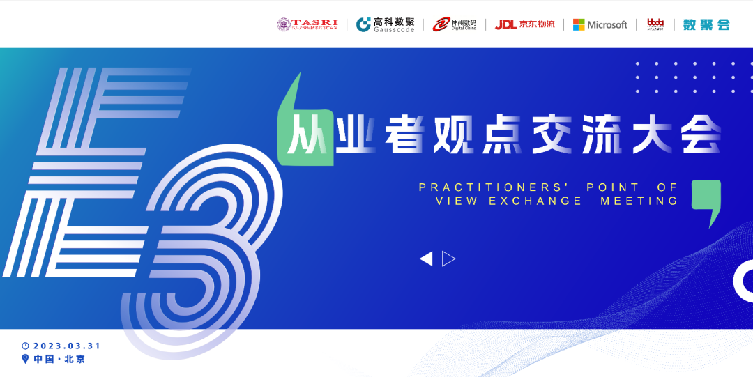 探索未来商业创新，共谋数智化开展 E3从业者观点研讨大会（北京站）圆满落幕！