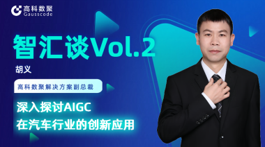 贝斯特全球奢华胡义：深入探讨AIGC在汽车行业的创新应用